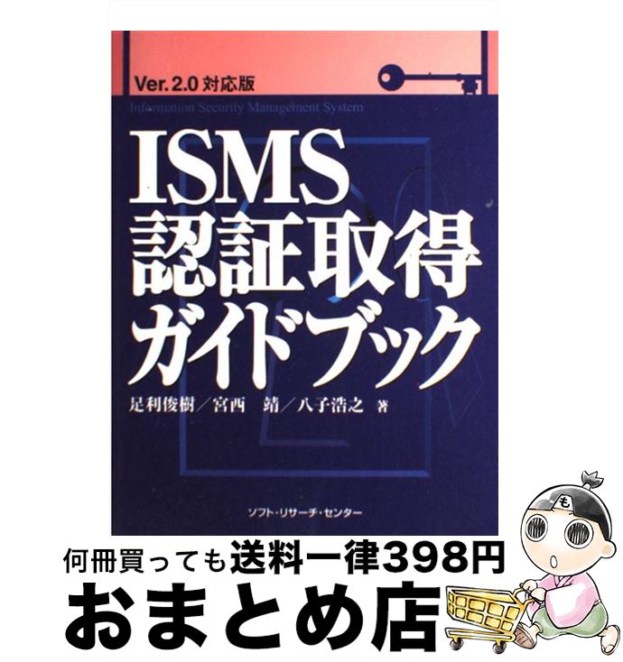 【中古】 ISMS認証取得ガイドブック Ver．2．0対応版 / 足利 俊樹, 宮西 靖, 八子 浩之 / ソフトリサー..