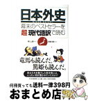 【中古】 日本外史 幕末のベストセラーを「超」現代語訳で読む / 頼 山陽, 長尾 剛(訳) / PHP研究所 [単行本（ソフトカバー）]【宅配便出荷】