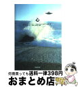 【中古】 心 / エドゥアルト・アルベルト・マイヤー, 明瀬一裕 / 水瓶座時代出版 [単行本]【宅配便出荷】