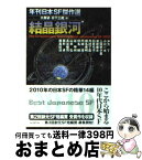 【中古】 結晶銀河 年刊日本SF傑作選 / 大森 望, 日下 三蔵 / 東京創元社 [文庫]【宅配便出荷】