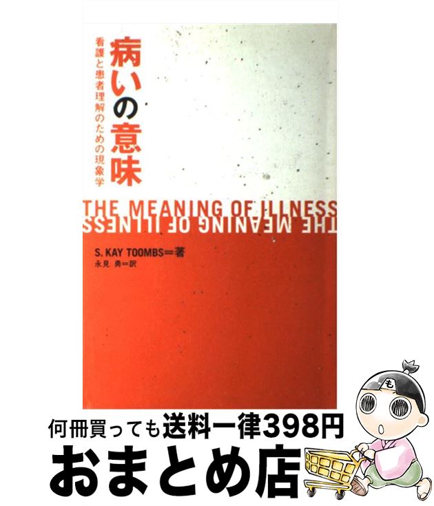 【中古】 病いの意味 看護と患者理解のための現象学 / S.カイ トゥームズ, S.Kay Toombs, 永見 勇 / 日本看護協会出版会 [単行本]【宅配便出荷】