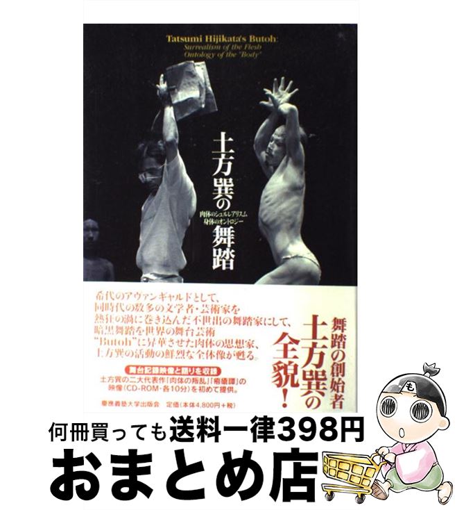 【中古】 土方巽の舞踏 肉体のシュルレアリスム身体のオントロジー / 川崎市岡本太郎美術館, 慶應義塾大学アート センター / 慶應義塾大学出版会 [単行本]【宅配便出荷】