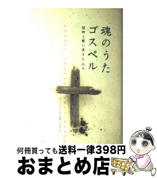 【中古】 魂のうたゴスペル 信仰と歌に生きた人々 / チェット ヘイガン, Chet Hagan, 椋田 直子 / 音楽..