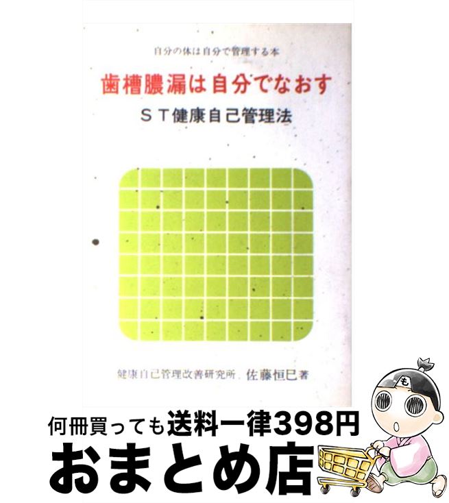 著者：佐藤恒巳出版社：科研商事健康自己管理改善研究所サイズ：単行本ISBN-10：479523602XISBN-13：9784795236028■通常24時間以内に出荷可能です。※繁忙期やセール等、ご注文数が多い日につきましては　発送まで72時間かかる場合があります。あらかじめご了承ください。■宅配便(送料398円)にて出荷致します。合計3980円以上は送料無料。■ただいま、オリジナルカレンダーをプレゼントしております。■送料無料の「もったいない本舗本店」もご利用ください。メール便送料無料です。■お急ぎの方は「もったいない本舗　お急ぎ便店」をご利用ください。最短翌日配送、手数料298円から■中古品ではございますが、良好なコンディションです。決済はクレジットカード等、各種決済方法がご利用可能です。■万が一品質に不備が有った場合は、返金対応。■クリーニング済み。■商品画像に「帯」が付いているものがありますが、中古品のため、実際の商品には付いていない場合がございます。■商品状態の表記につきまして・非常に良い：　　使用されてはいますが、　　非常にきれいな状態です。　　書き込みや線引きはありません。・良い：　　比較的綺麗な状態の商品です。　　ページやカバーに欠品はありません。　　文章を読むのに支障はありません。・可：　　文章が問題なく読める状態の商品です。　　マーカーやペンで書込があることがあります。　　商品の痛みがある場合があります。