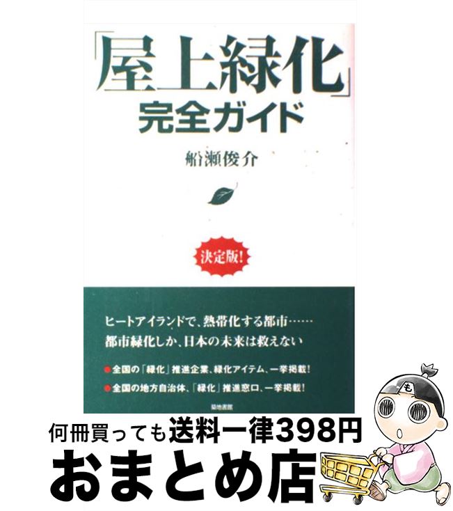 【中古】 「屋上緑化」完全ガイド / 船瀬 俊介 / 築地書館 [単行本]【宅配便出荷】