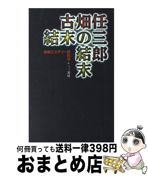 【中古】 古畑任三郎結末の結末 / 倒叙ミステリー研究会 / 三一書房 [新書]【宅配便出荷】