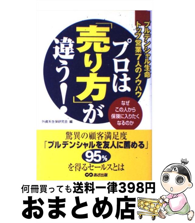 著者：外資系生保研究会出版社：あさ出版サイズ：単行本ISBN-10：4860630408ISBN-13：9784860630409■こちらの商品もオススメです ● プルデンシャル生命の顧客至上経営 / 玉城 良隆 / ビジネス社 [単行本] ● アメリカ本国を驚愕させたプルデンシャル生命の「売る力」 ライフプランナー33名が語る営業を極める6つの力 2 / プルデンシャル生命保険フェイスブック(日出ずる国の営業)運営事務局 / プレジデント社 [単行本] ■通常24時間以内に出荷可能です。※繁忙期やセール等、ご注文数が多い日につきましては　発送まで72時間かかる場合があります。あらかじめご了承ください。■宅配便(送料398円)にて出荷致します。合計3980円以上は送料無料。■ただいま、オリジナルカレンダーをプレゼントしております。■送料無料の「もったいない本舗本店」もご利用ください。メール便送料無料です。■お急ぎの方は「もったいない本舗　お急ぎ便店」をご利用ください。最短翌日配送、手数料298円から■中古品ではございますが、良好なコンディションです。決済はクレジットカード等、各種決済方法がご利用可能です。■万が一品質に不備が有った場合は、返金対応。■クリーニング済み。■商品画像に「帯」が付いているものがありますが、中古品のため、実際の商品には付いていない場合がございます。■商品状態の表記につきまして・非常に良い：　　使用されてはいますが、　　非常にきれいな状態です。　　書き込みや線引きはありません。・良い：　　比較的綺麗な状態の商品です。　　ページやカバーに欠品はありません。　　文章を読むのに支障はありません。・可：　　文章が問題なく読める状態の商品です。　　マーカーやペンで書込があることがあります。　　商品の痛みがある場合があります。