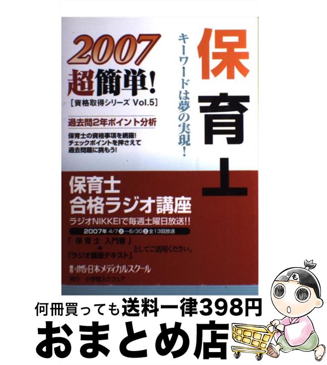 【中古】 保育士 2007 / 日本メディカルスクール / 小学館スクウェア [単行本]【宅配便出荷】