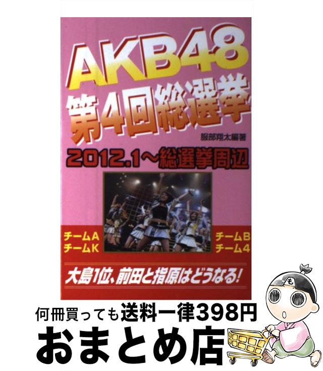 著者：服部 翔太出版社：コアラブックスサイズ：単行本ISBN-10：4860973968ISBN-13：9784860973964■通常24時間以内に出荷可能です。※繁忙期やセール等、ご注文数が多い日につきましては　発送まで72時間かかる場合があります。あらかじめご了承ください。■宅配便(送料398円)にて出荷致します。合計3980円以上は送料無料。■ただいま、オリジナルカレンダーをプレゼントしております。■送料無料の「もったいない本舗本店」もご利用ください。メール便送料無料です。■お急ぎの方は「もったいない本舗　お急ぎ便店」をご利用ください。最短翌日配送、手数料298円から■中古品ではございますが、良好なコンディションです。決済はクレジットカード等、各種決済方法がご利用可能です。■万が一品質に不備が有った場合は、返金対応。■クリーニング済み。■商品画像に「帯」が付いているものがありますが、中古品のため、実際の商品には付いていない場合がございます。■商品状態の表記につきまして・非常に良い：　　使用されてはいますが、　　非常にきれいな状態です。　　書き込みや線引きはありません。・良い：　　比較的綺麗な状態の商品です。　　ページやカバーに欠品はありません。　　文章を読むのに支障はありません。・可：　　文章が問題なく読める状態の商品です。　　マーカーやペンで書込があることがあります。　　商品の痛みがある場合があります。