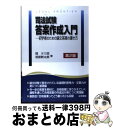 【中古】 司法試験答案作成入門 初学者のための論文答案の書き方 第2版 / 関 夕三郎, 相原 新太郎 / 法学書院 単行本 【宅配便出荷】