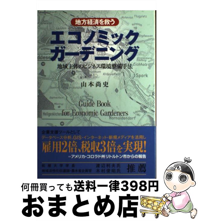 【中古】 地方経済を救うエコノミックガーデニング 地域主体のビジネス環境整備手法 / 山本 尚史 / 新建新聞社 [単行本]【宅配便出荷】