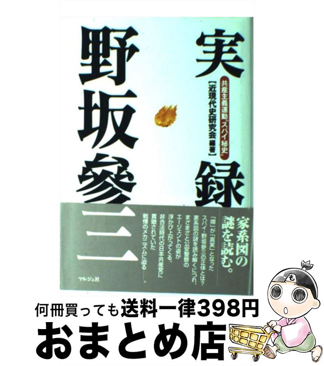 【中古】 実録野坂参三 共産主義運動“スパイ秘史” / 近現代史研究会 / マルジュ社 [ハードカバー]【宅配便出荷】