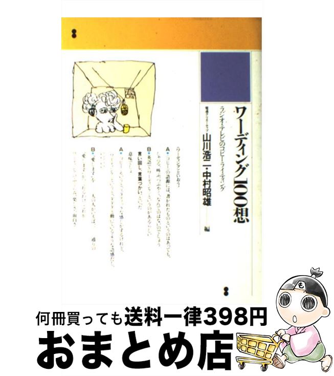 【中古】 ワーディング100想 ラジオ・テレビのコピーライティング / 山川 浩二, 中村 昭雄 / 電通 [単..