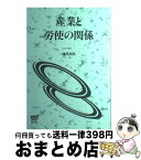 【中古】 産業と労使の関係 / 神代 和欣 / 放送大学教育振興会 [ペーパーバック]【宅配便出荷】