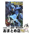 【中古】 聖戦士ダンバイン完全設定資料集 / 書籍編集部 / 一迅社 大型本 【宅配便出荷】