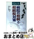 【中古】 Q＆A病院の相続と相続税対策 / 長 隆, 佐々木