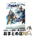 【中古】 オフィシャルブックオーバーマンキングゲイナーエクソダスガイド / 藤津 亮太 / メディアファクトリー [ペーパーバック]【宅配便出荷】