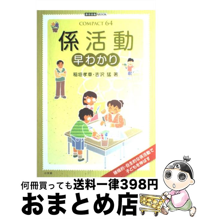 【中古】 係活動早わかり / 稲垣 孝章, 吉沢 猛 / 小学館 [ムック]【宅配便出荷】