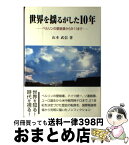 【中古】 世界を揺るがした10年 ベルリンの壁崩壊から9・11まで / 山本 武信 / 晃洋書房 [単行本]【宅配便出荷】