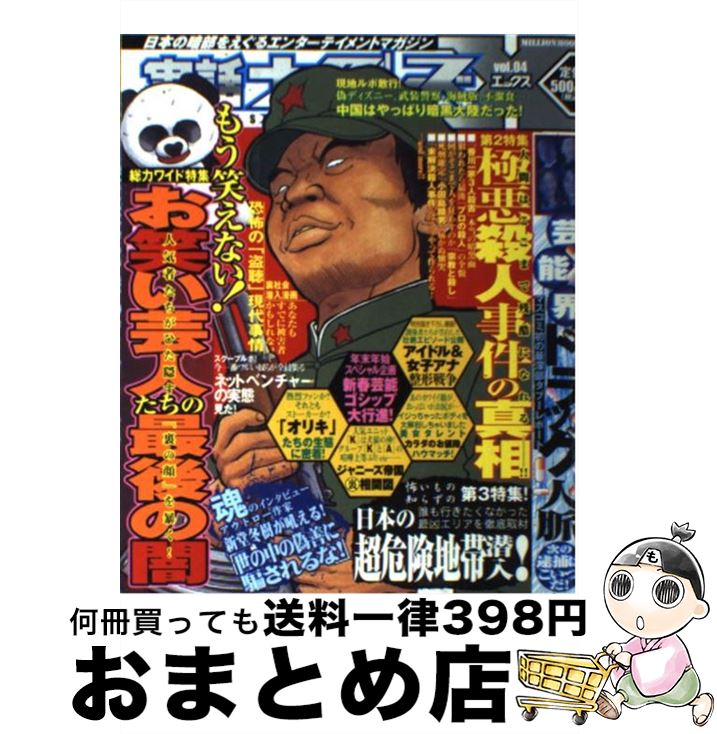 【中古】 実話ナックルズX v．4 / ミリオン出版 / ミリオン出版 [ムック]【宅配便出荷】