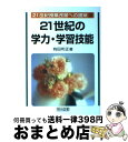 【中古】 21世紀授業改革への提案 3 / 有田 和正 / 明治図書出版 [単行本]【宅配便出荷】