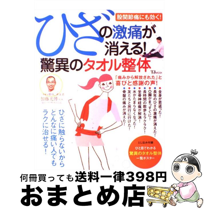 【中古】 ひざの激痛が消える！驚異のタオル整体 / 加藤 光博 / 宝島社 [大型本]【宅配便出荷】