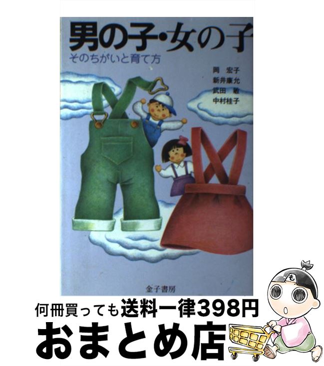 楽天もったいない本舗　おまとめ店【中古】 男の子・女の子 そのちがいと育て方 / 岡 宏子 / 金子書房 [単行本]【宅配便出荷】