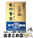 【中古】 私の青空 日本女子野球伝 / 常蔭 純一 / 径書房 [単行本]【宅配便出荷】