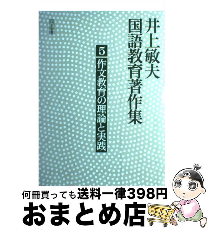 【中古】 井上敏夫国語教育著作集 5 / 井上　敏夫 / 明治図書出版 [単行本]【宅配便出荷】