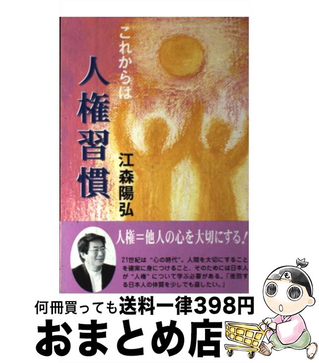 【中古】 これからは人権習慣 / 江森 陽弘 / 燦葉出版社 [ペーパーバック]【宅配便出荷】