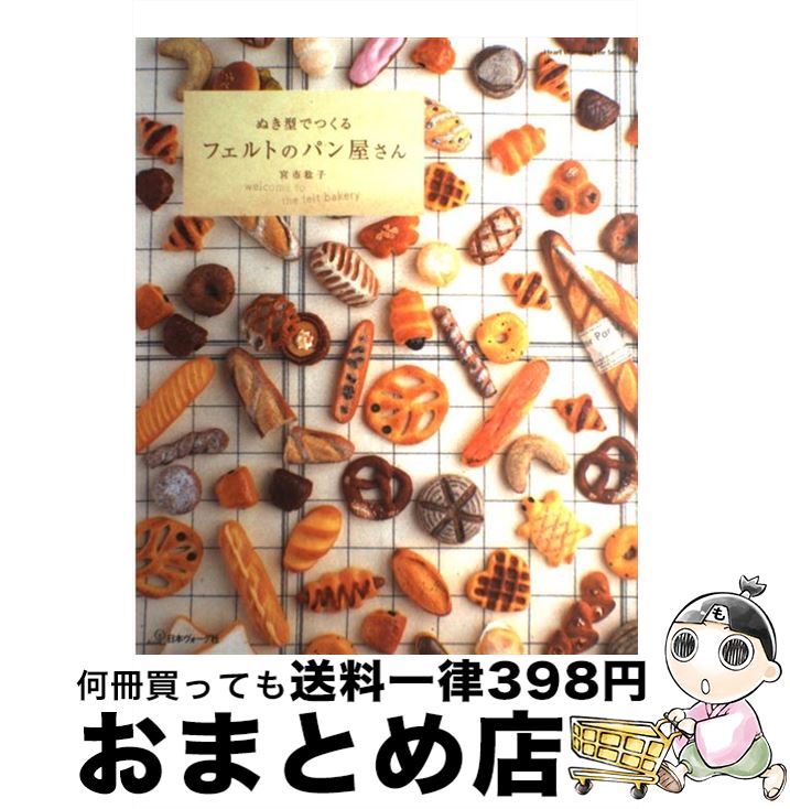 【中古】 ぬき型でつくるフェルトのパン屋さん / 宮市　稔子 / 日本ヴォーグ社 [ムック]【宅配便出荷】