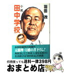 【中古】 小説田中学校 / 羽田 孜 / 光文社 [単行本]【宅配便出荷】