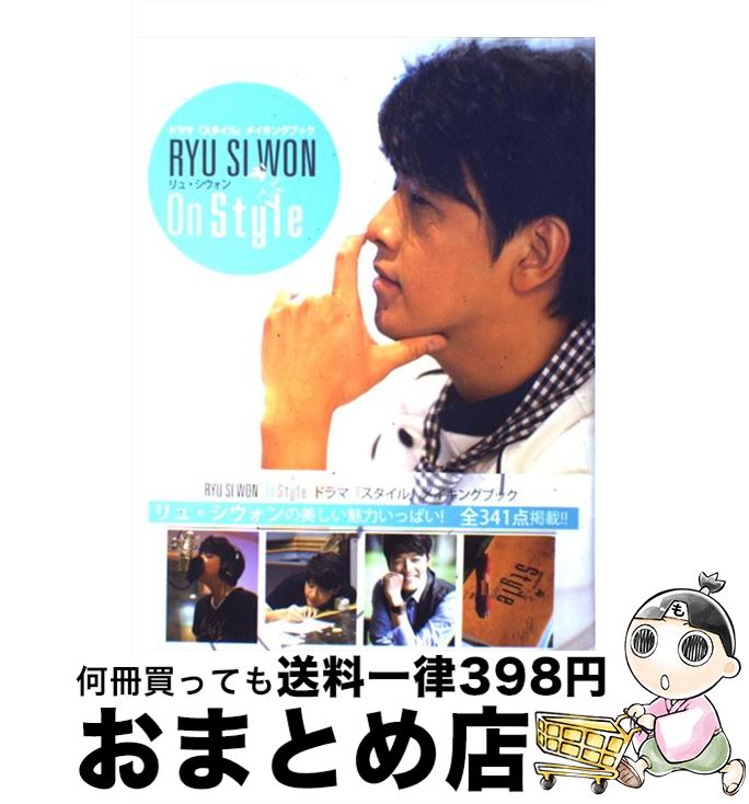 【中古】 RYU　SI　WON　On　Style ドラマ『スタイル』メイキングブック / リュ・シウォン / ぴあ [大型本]【宅配便出荷】