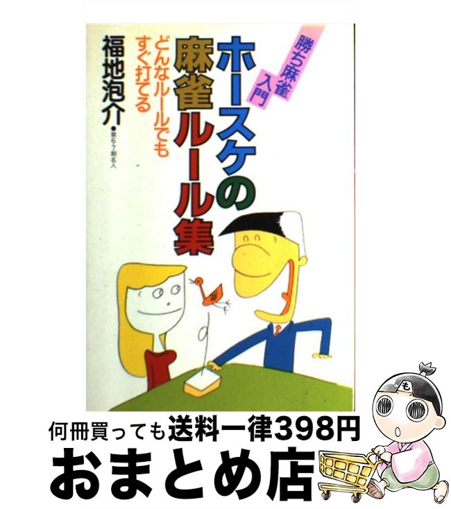 【中古】 ホースケの麻雀ルール集 