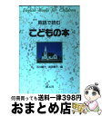 【中古】 英語で読むこどもの本 / 石川 晴子, 井上 典子, 楠田 英子, 野口 昌子, 武田 雅子, 小田 敦子, 鈴木 恵子 / 創元社 [単行本]【宅配便出荷】