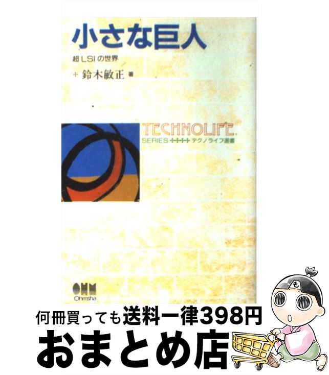 【中古】 小さな巨人 超LSIの世界 / 鈴木 敏正 / オーム社 [単行本]【宅配便出荷】