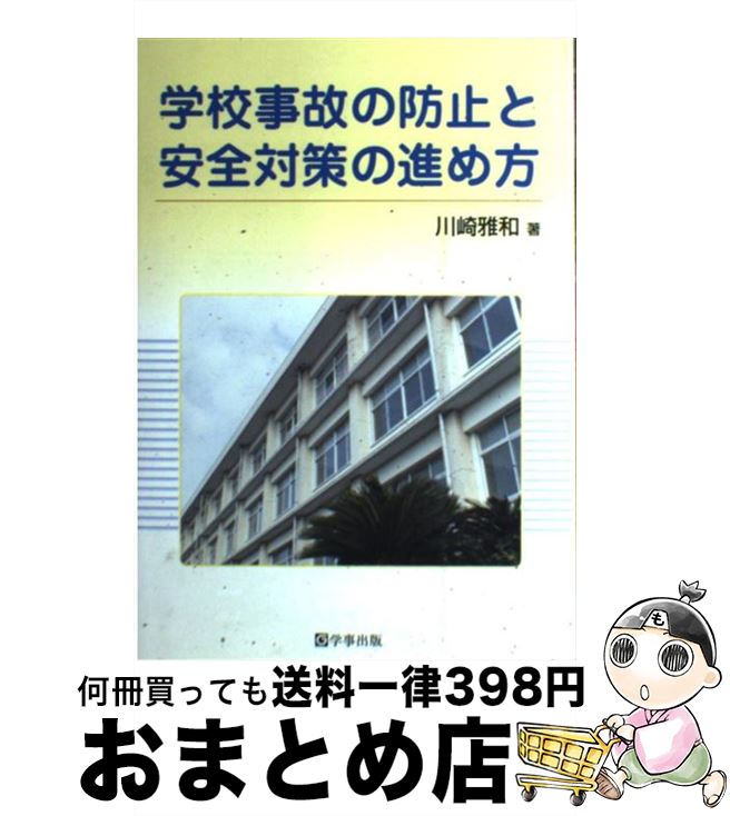 【中古】 学校事故の防止と安全対策の進め方 / 川崎 雅和 / 学事出版 [単行本]【宅配便出荷】