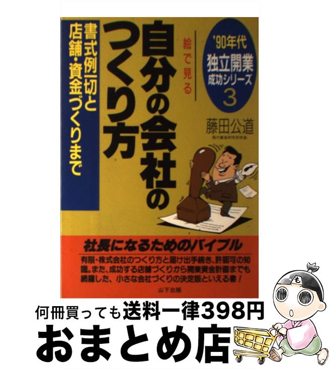 【中古】 絵で見る自分の会社のつくり方 書式例一切と店舗・資金づくりまで / 藤田 公道 / 山下書店 [..