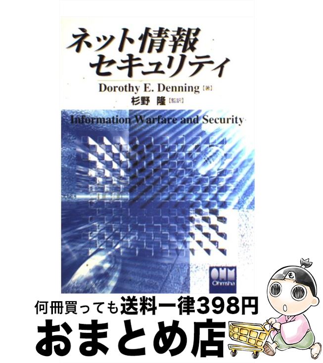 著者：DorothyE. Denning, 杉野 隆出版社：オーム社サイズ：単行本ISBN-10：4274079473ISBN-13：9784274079474■通常24時間以内に出荷可能です。※繁忙期やセール等、ご注文数が多い日につきましては　発送まで72時間かかる場合があります。あらかじめご了承ください。■宅配便(送料398円)にて出荷致します。合計3980円以上は送料無料。■ただいま、オリジナルカレンダーをプレゼントしております。■送料無料の「もったいない本舗本店」もご利用ください。メール便送料無料です。■お急ぎの方は「もったいない本舗　お急ぎ便店」をご利用ください。最短翌日配送、手数料298円から■中古品ではございますが、良好なコンディションです。決済はクレジットカード等、各種決済方法がご利用可能です。■万が一品質に不備が有った場合は、返金対応。■クリーニング済み。■商品画像に「帯」が付いているものがありますが、中古品のため、実際の商品には付いていない場合がございます。■商品状態の表記につきまして・非常に良い：　　使用されてはいますが、　　非常にきれいな状態です。　　書き込みや線引きはありません。・良い：　　比較的綺麗な状態の商品です。　　ページやカバーに欠品はありません。　　文章を読むのに支障はありません。・可：　　文章が問題なく読める状態の商品です。　　マーカーやペンで書込があることがあります。　　商品の痛みがある場合があります。