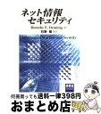 著者：DorothyE. Denning, 杉野 隆出版社：オーム社サイズ：単行本ISBN-10：4274079473ISBN-13：9784274079474■通常24時間以内に出荷可能です。※繁忙期やセール等、ご注文数が多い日につきましては　発送まで72時間かかる場合があります。あらかじめご了承ください。■宅配便(送料398円)にて出荷致します。合計3980円以上は送料無料。■ただいま、オリジナルカレンダーをプレゼントしております。■送料無料の「もったいない本舗本店」もご利用ください。メール便送料無料です。■お急ぎの方は「もったいない本舗　お急ぎ便店」をご利用ください。最短翌日配送、手数料298円から■中古品ではございますが、良好なコンディションです。決済はクレジットカード等、各種決済方法がご利用可能です。■万が一品質に不備が有った場合は、返金対応。■クリーニング済み。■商品画像に「帯」が付いているものがありますが、中古品のため、実際の商品には付いていない場合がございます。■商品状態の表記につきまして・非常に良い：　　使用されてはいますが、　　非常にきれいな状態です。　　書き込みや線引きはありません。・良い：　　比較的綺麗な状態の商品です。　　ページやカバーに欠品はありません。　　文章を読むのに支障はありません。・可：　　文章が問題なく読める状態の商品です。　　マーカーやペンで書込があることがあります。　　商品の痛みがある場合があります。