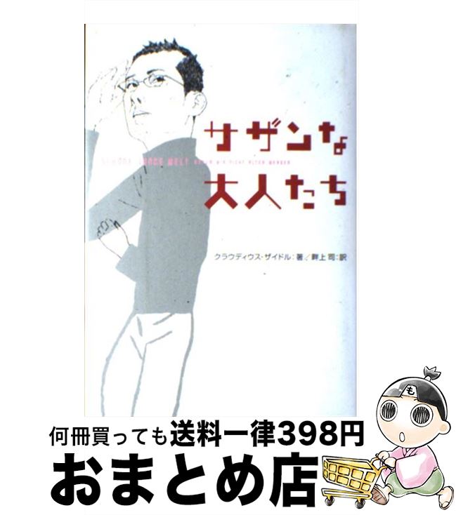  サザンな大人たち / クラウディウス ザイドル, Claudius Seidl, 畔上 司 / 主婦の友社 