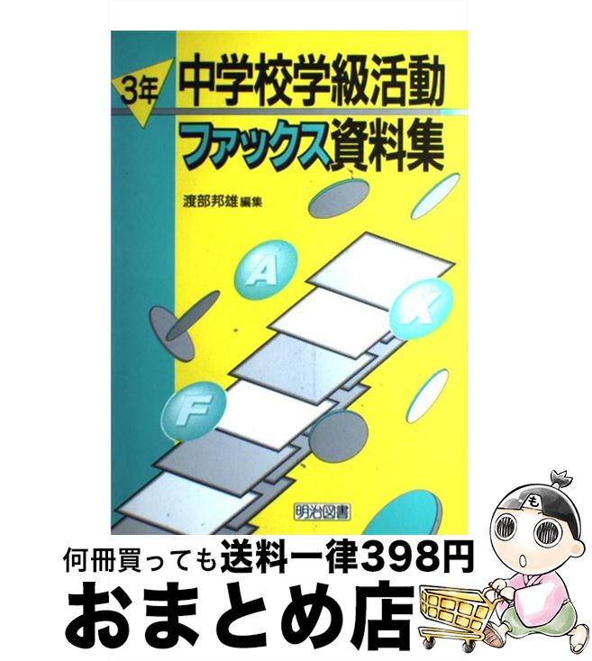 【中古】 中学校学級活動ファック