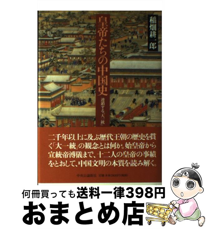 【中古】 皇帝たちの中国史 連鎖する「大一統」 / 稲畑 耕一郎 / 中央公論新社 単行本 【宅配便出荷】