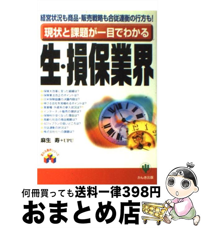  現状と課題が一目でわかる生・損保業界 経営状況も商品・販売戦略も合従連衡の行方も！ / 麻生 寿, UPU / かんき出版 