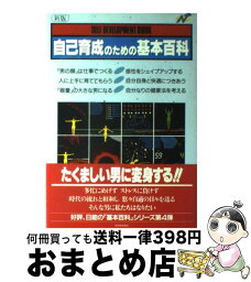 【中古】 自己育成のための基本百科 新版 / 日本能率協会 / 日本能率協会マネジメントセンター [単行本]【宅配便出荷】