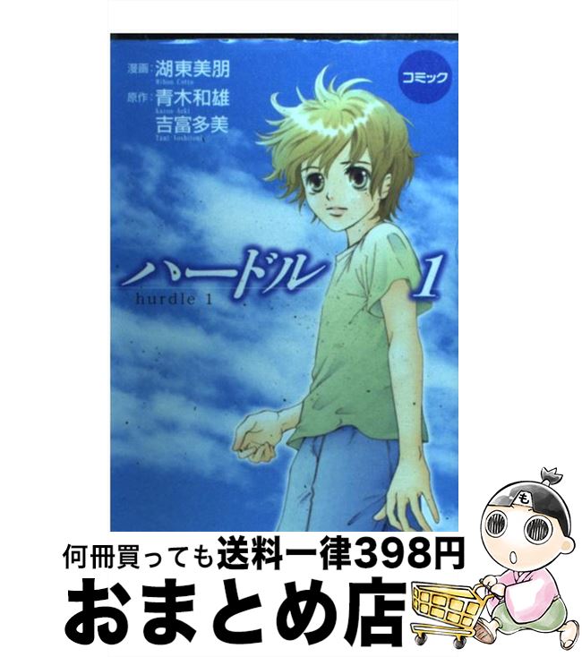 【中古】 ハードル コミック 1 / 湖東 美朋 / 金の星社 [コミック]【宅配便出荷】