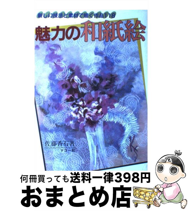 【中古】 魅力の和紙絵 新しい技法と素材で描く作品118 / 佐藤 香石 / マコー社 [単行本]【宅配便出荷】