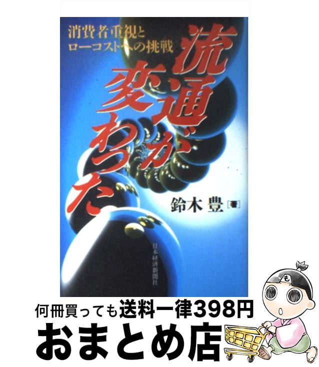 【中古】 流通が変わった 消費者重視とローコストへの挑戦 / 鈴木 豊 / 日経BPマーケティング(日本経済新聞出版 [単行本]【宅配便出荷】