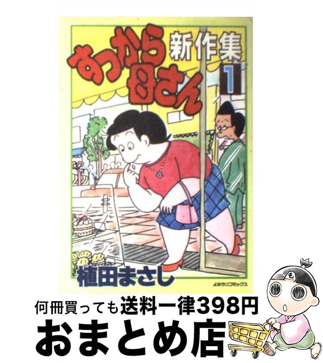 楽天もったいない本舗　おまとめ店【中古】 すっから母さん新作集 1 / 植田 まさし / 読売新聞社 [コミック]【宅配便出荷】