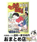 【中古】 すっから母さん新作集 1 / 植田 まさし / 読売新聞社 [コミック]【宅配便出荷】